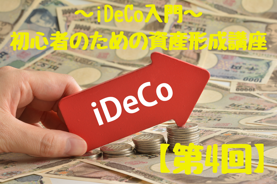 「iDeCo入門」 初心者のための資産形成講座