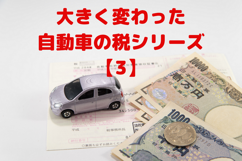 大きく変わった自動車の税シリーズ【3】
