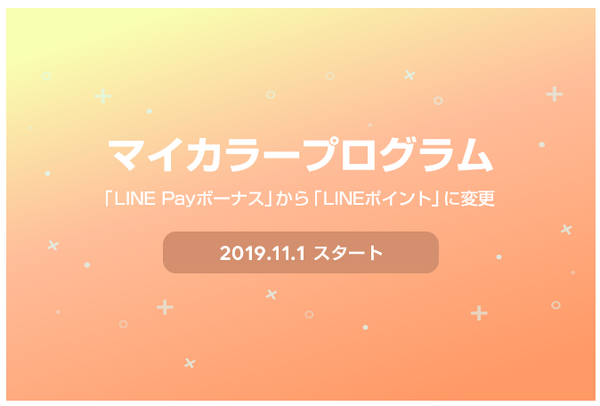 LINE PayボーナスからLINEポイントに変更