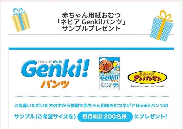 「Genki!パンツ」サンプルプレゼント