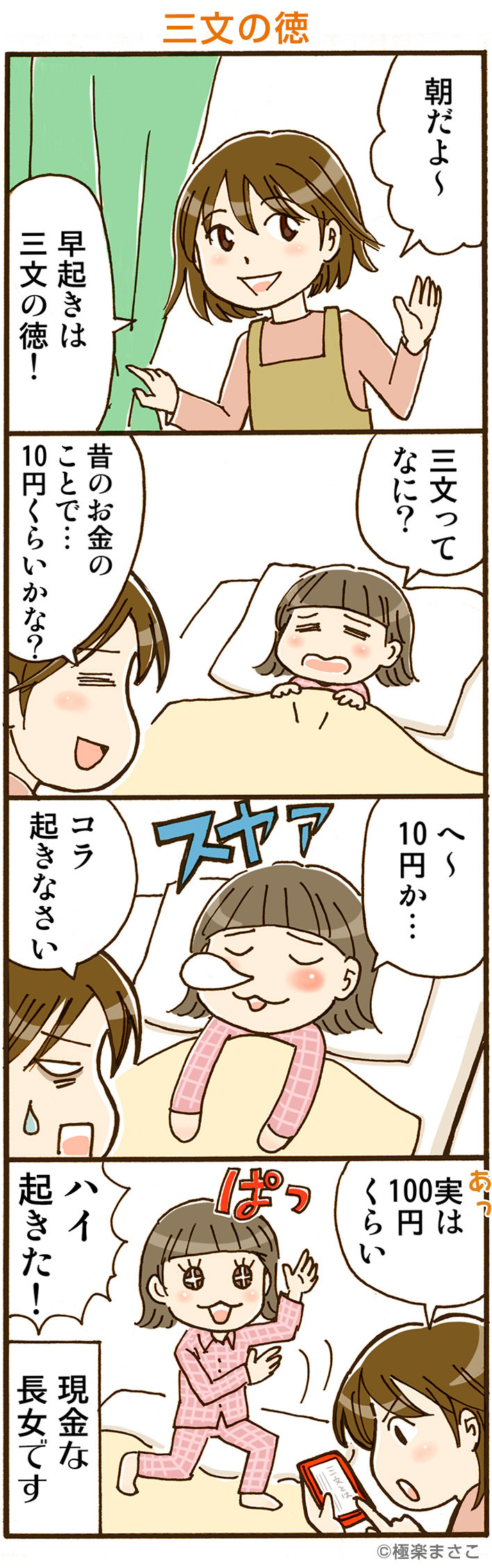 三文の徳に関する4コマ漫画