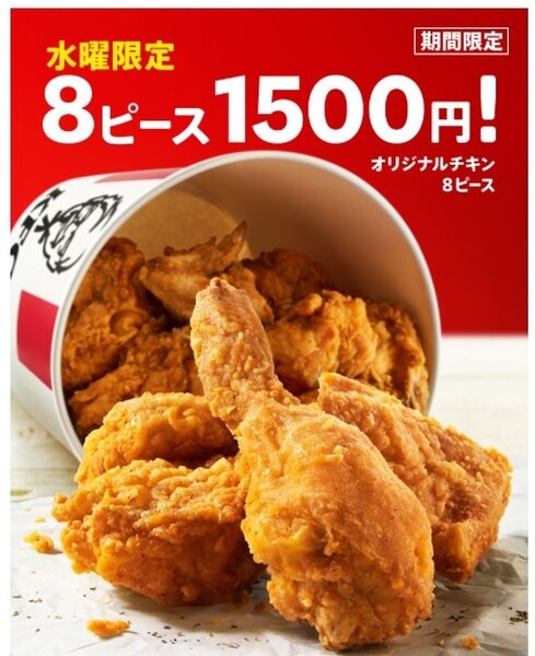 期間限定KFC特売