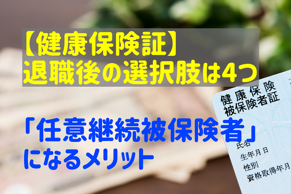 【健康保険証】 退職後の選択肢は4つ 「任意継続被保険者」になるメリット