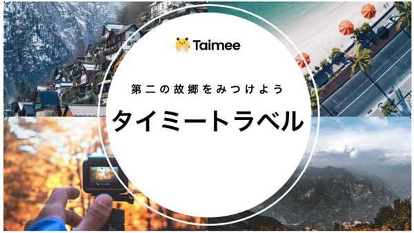 タイミートラベルのサイト