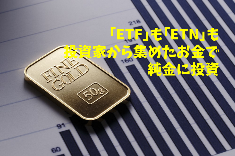 「ETF」も「ETN」も投資家から集めたお金で純金に投資