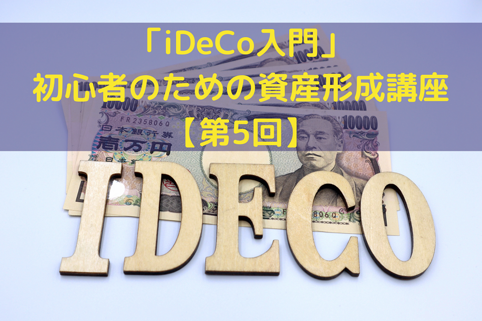 「iDeCo入門」 初心者のための資産形成講座【第5回】