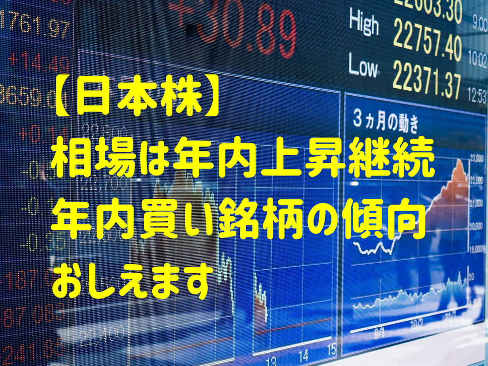 【日本株 相場は年内上昇継続、年内買い銘柄の傾向