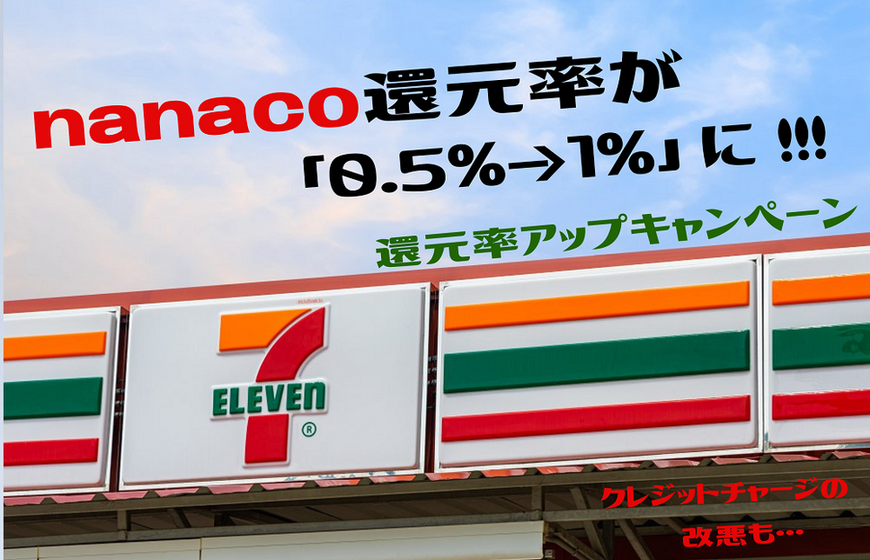 nanaco還元率が0.5％から1％になるキャンペーン