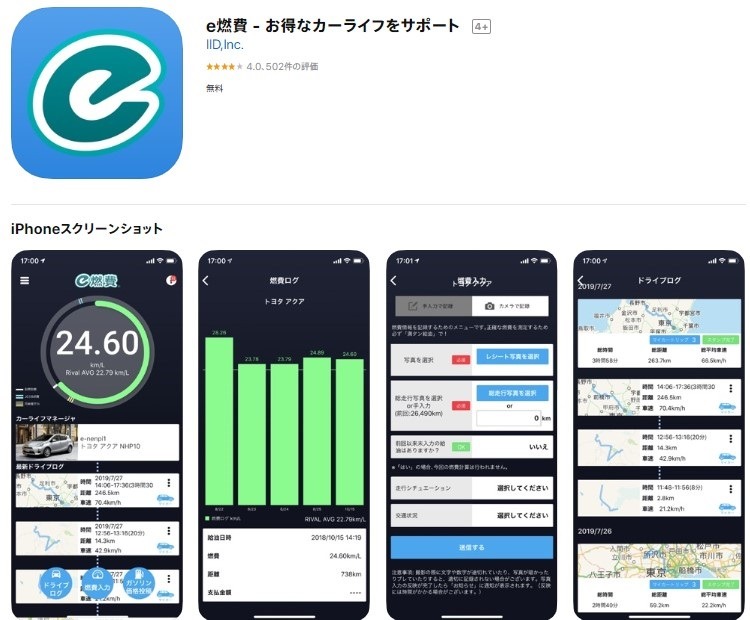 App Storeのe燃費アプリ