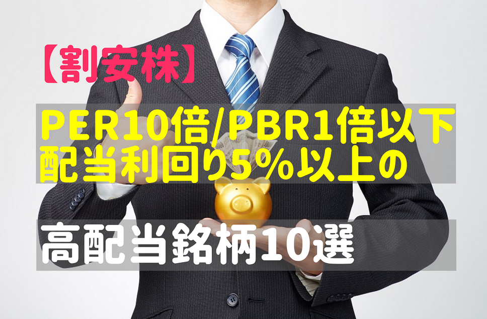 【割安株】PER10倍/PBR1倍以下・配当利回り5％以上の高配当銘柄10選