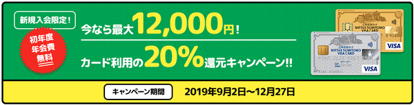 三井住友カードに新規入会ならば20％還元