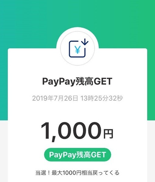 PayPay残高ゲット