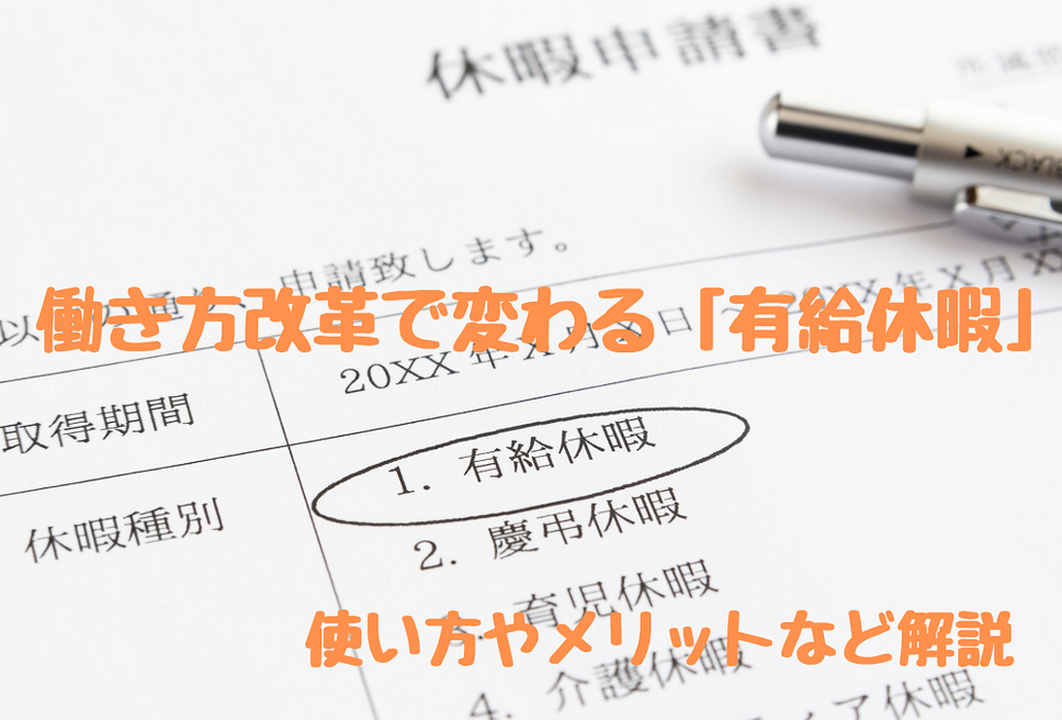 働き方改革で変わる「有給休暇」