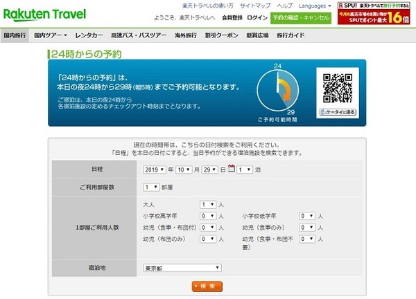 楽天トラベル24時からの予約