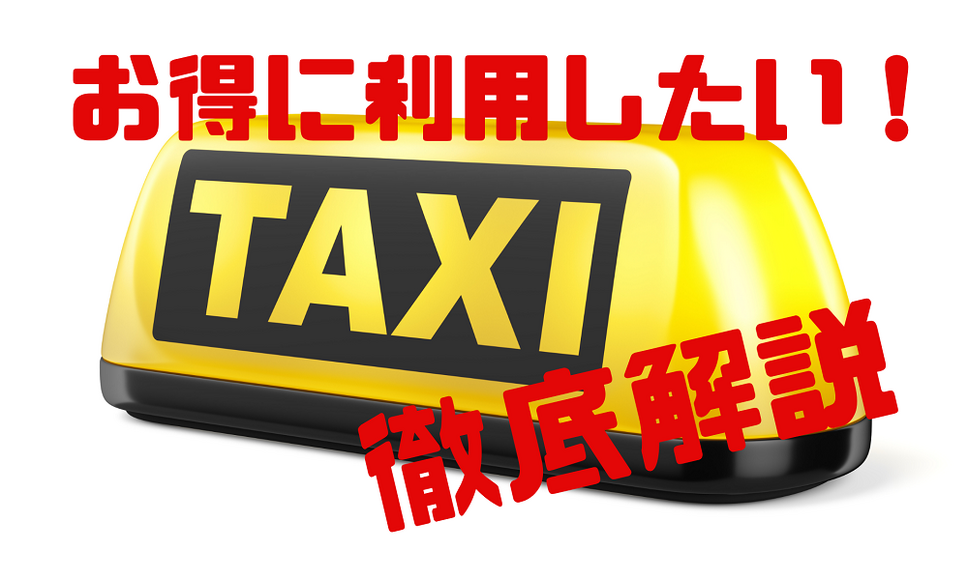 お得にタクシーを利用する方法