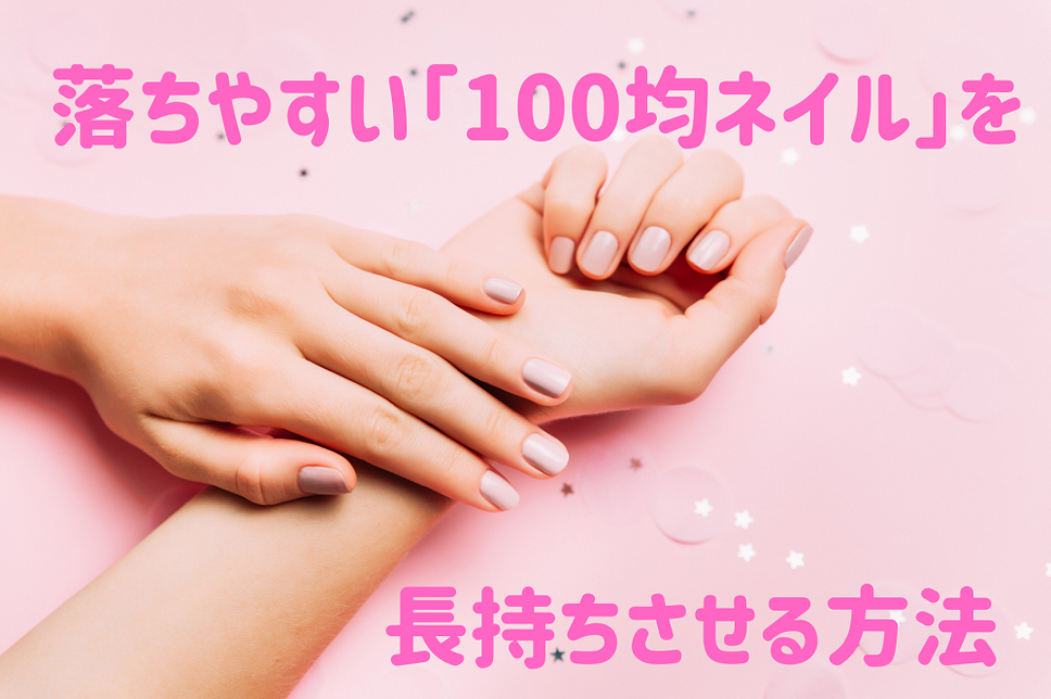 落ちやすい「100均ネイル」を長持ちさせたい