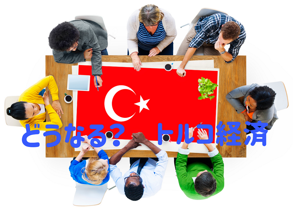 トルコ経済はどうなるのか