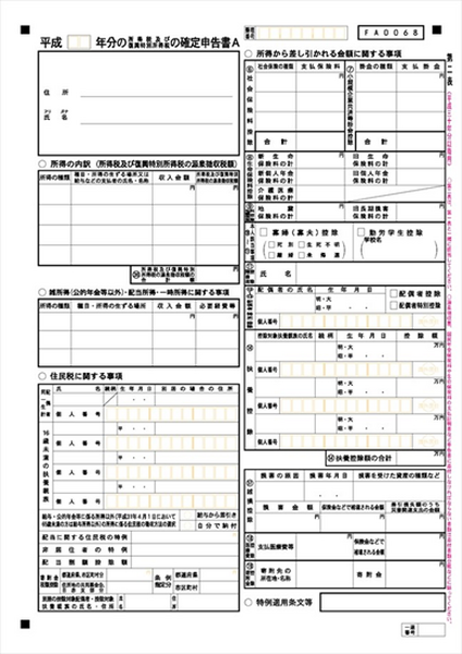 確定申告書「A」「第二表」