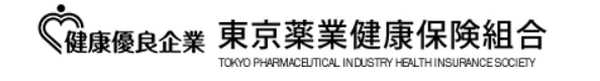 東京薬業健康保険組合のサイト