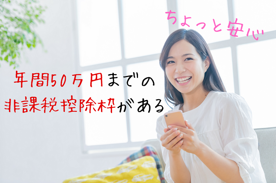 年間50万円までの 非課税控除枠がある 