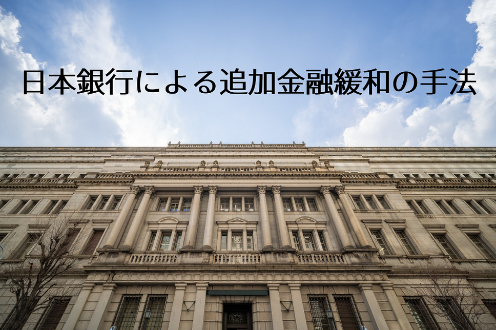 日本銀行による追加金融緩和の手法