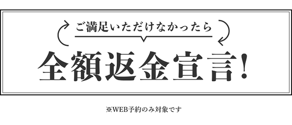 トラブルがあったら「安心の全額返金」