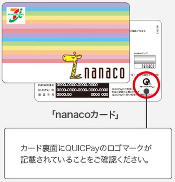 QUICPay（nanaco）