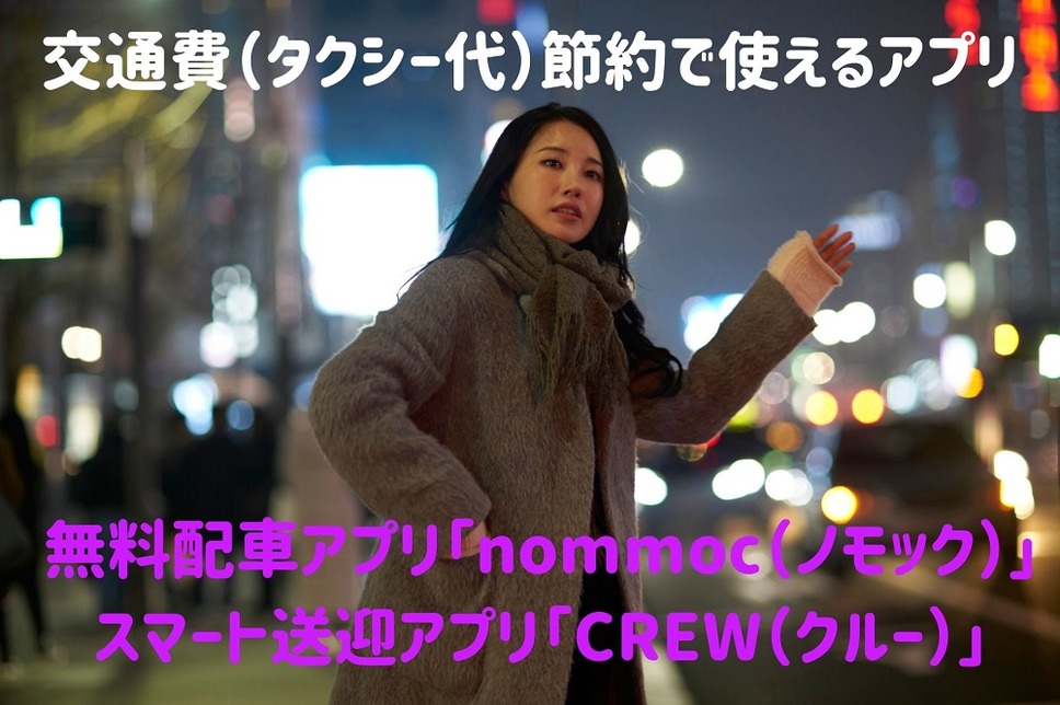 無料配車アプリ「nommoc（ノモック）」 スマート送迎アプリ「CREW（クルー）」