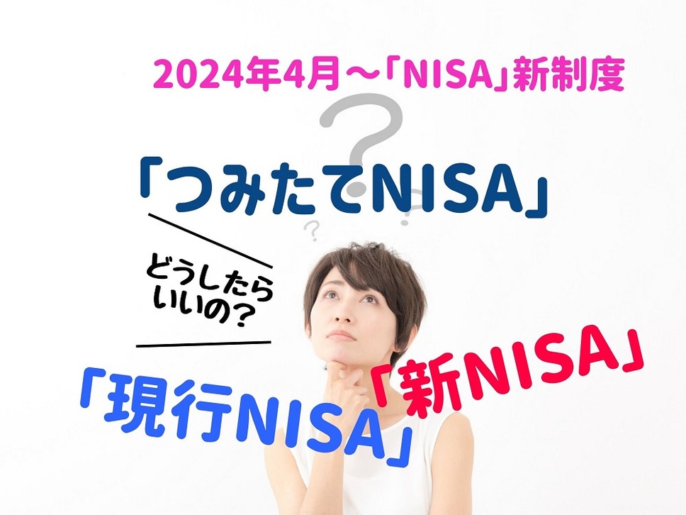 【2024年4月～「NISA」新制度】「つみたてNISA」期間延長、「現行NISA」2028年終了、2024年開始「新NISA」は2階建