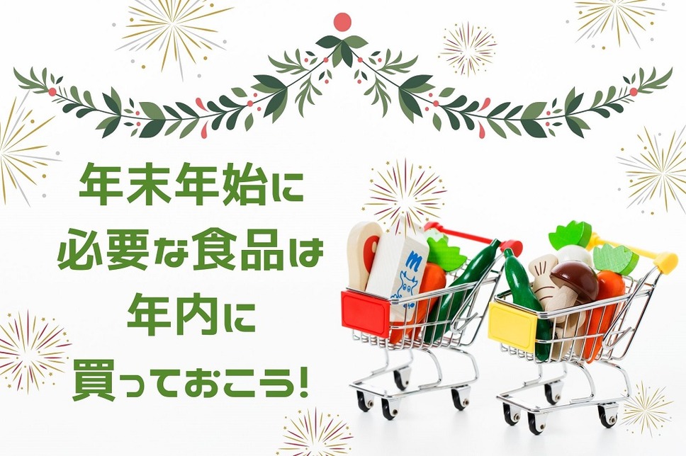 年末年始に 必要な食品は 年内に 買っておこう！