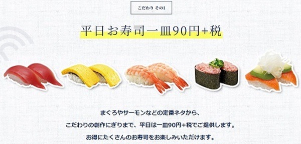 平日お寿司一皿90円