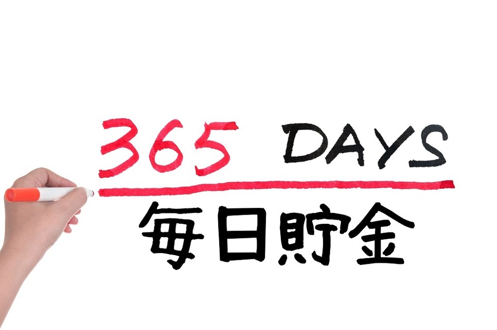 365日貯金