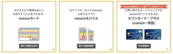 nanacoの種類