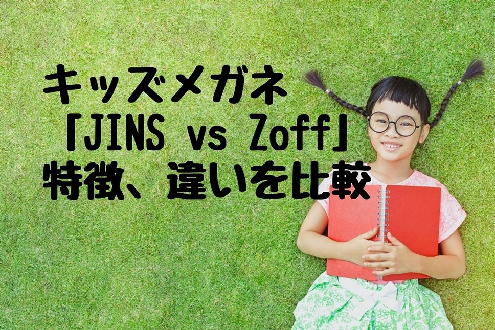 キッズメガネ「JINS vs Zoff」特徴、違いを比較