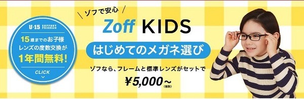 JINS vs Zoff」キッズメガネはどちらも5,000円～ それぞれの特徴、違い