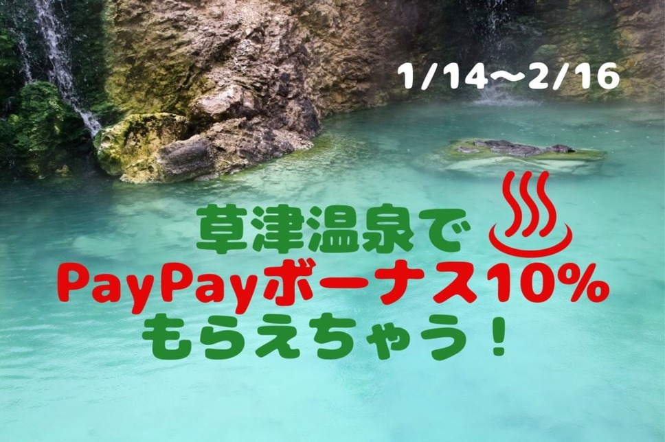 草津温泉でPayPayボーナス10％もらえちゃう！ 湯けむりPayPayキャンペーン
