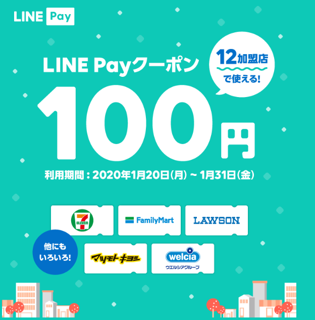 LINE Pay1回限り100円引きとなるクーポン発券中