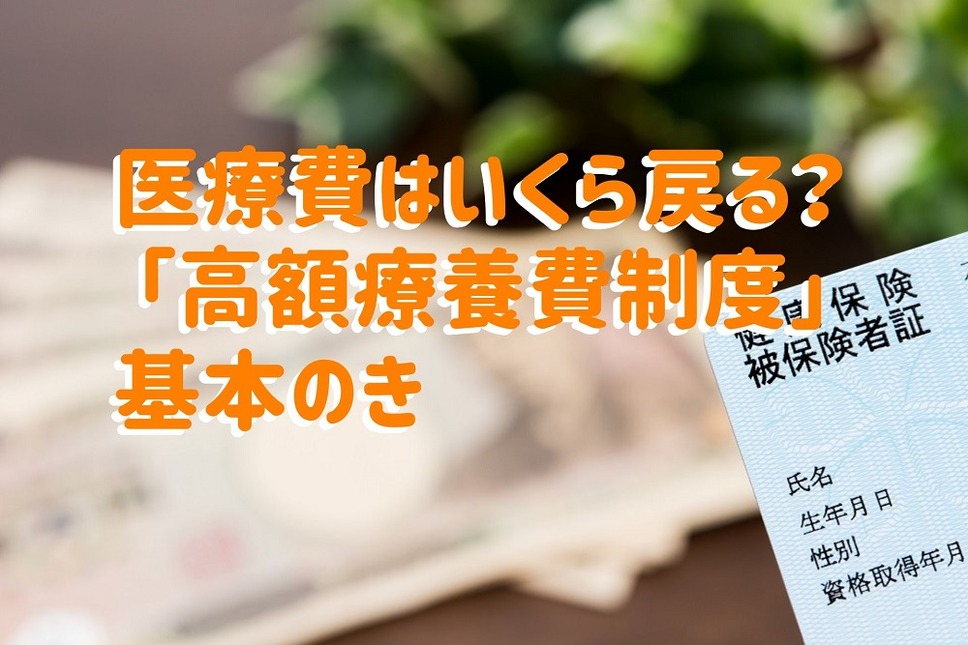 医療費はいくら戻る？ 「高額療養費制度」基本のきは「医療費」と「自己負担」の違いを知ること