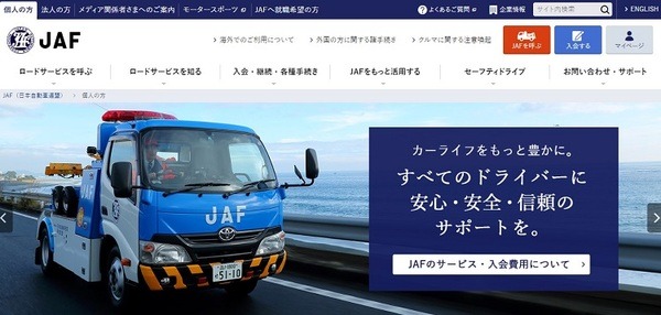 JAFホームページ