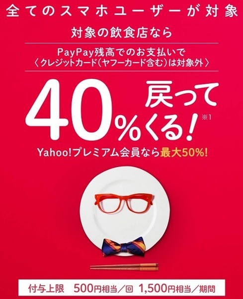 ペイペイ40％戻ってくるキャンペーン