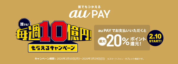 au PAY利用で20％還元