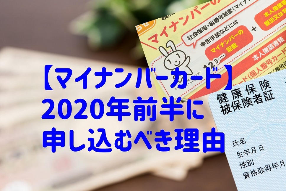 【マイナンバーカード】2020年前半に申し込むべき理由