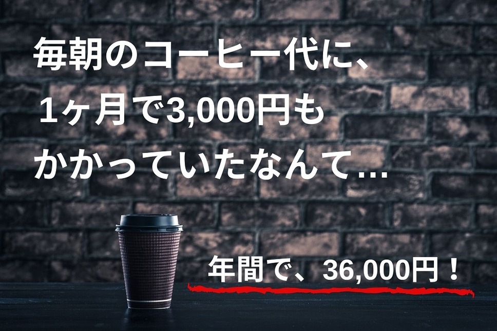 毎朝のコーヒーを計算して驚き