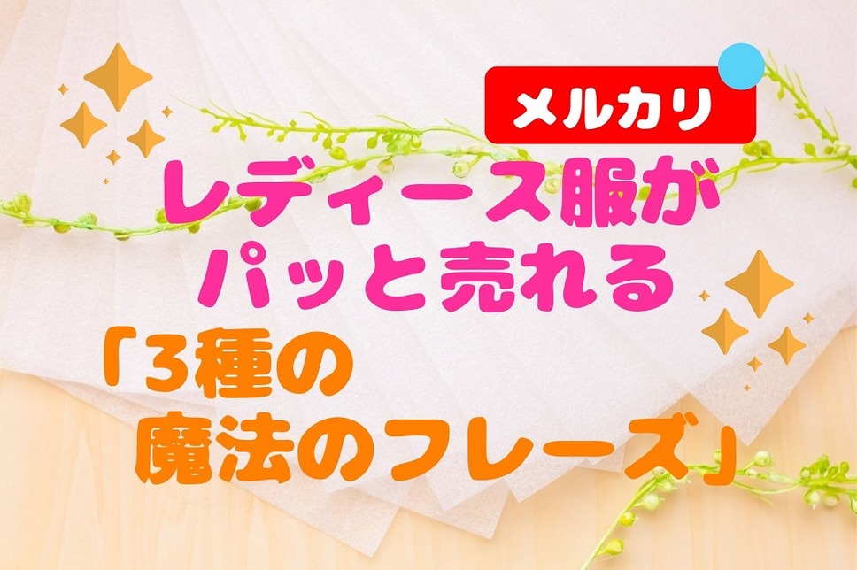 たった一言添えるだけでパッと売れる「3種の魔法のフレーズ」