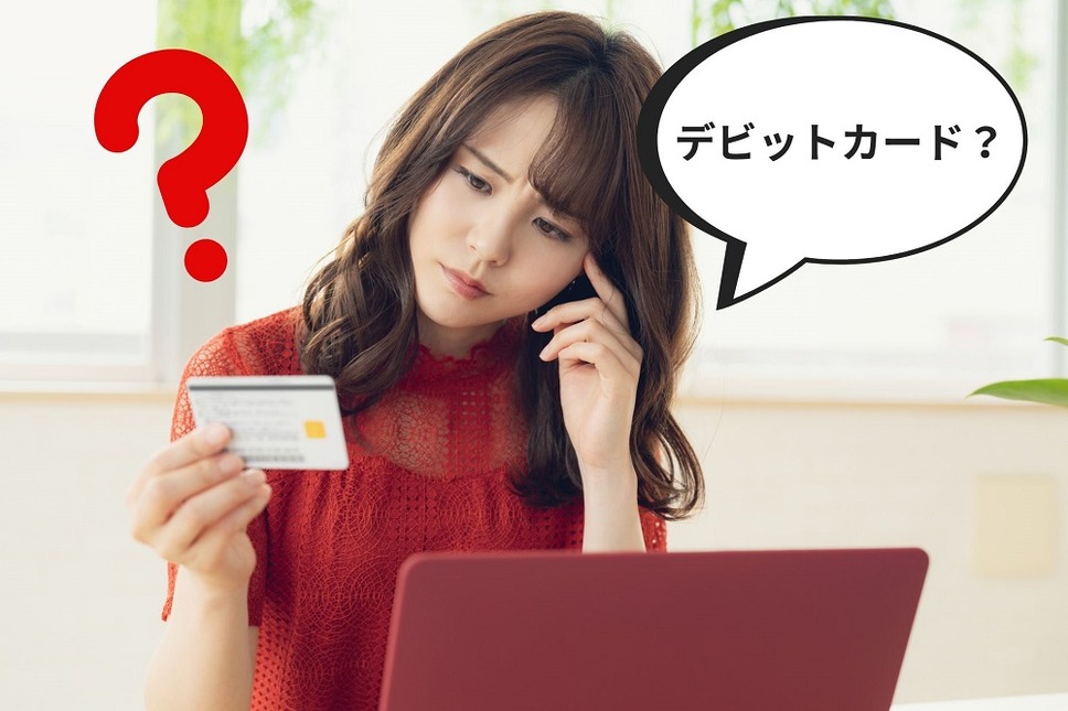 デビットカードって何だろう？