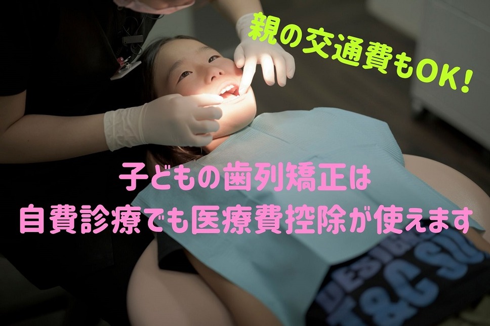 子どもの歯列矯正は 自費診療でも医療費控除が使える