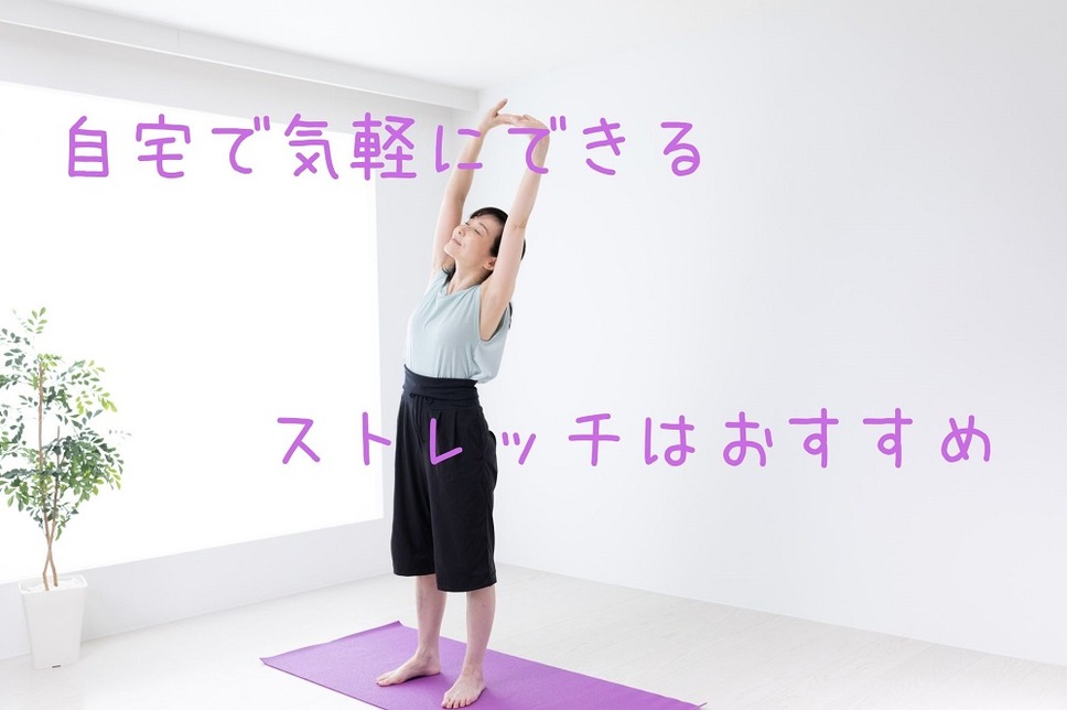 自宅で気軽にできるストレッチはおすすめ