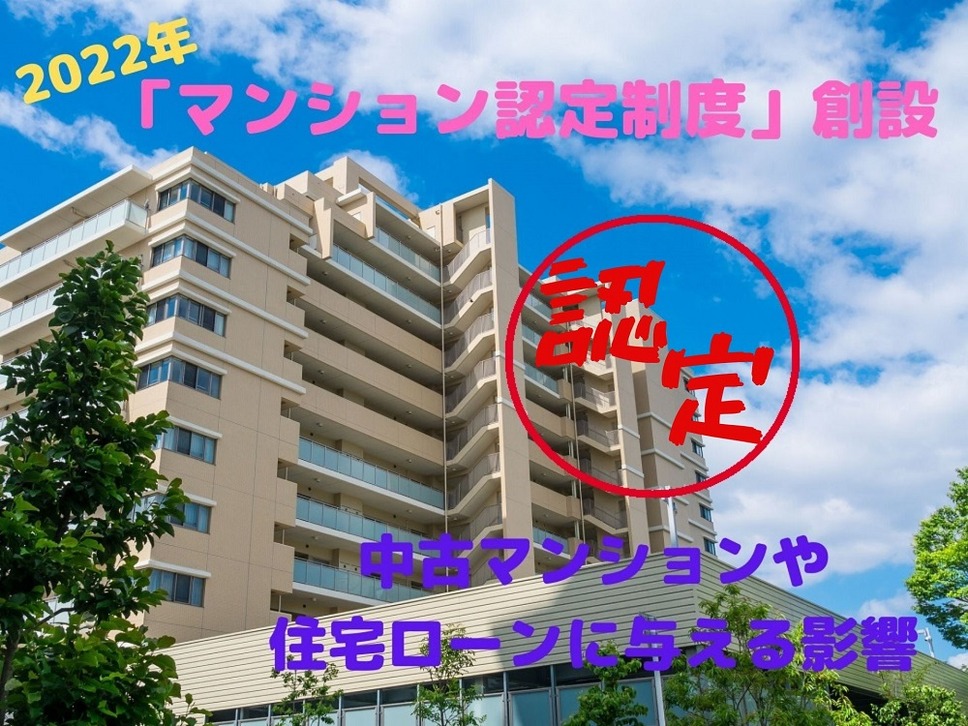 マンション認定制度創設