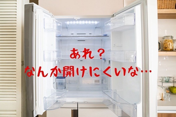 開けにくい冷蔵庫