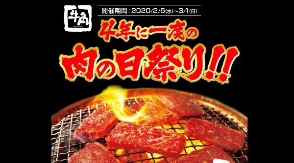 牛角の肉の日祭り